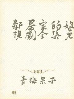 邻居家的姐姐电视剧全集免费观看