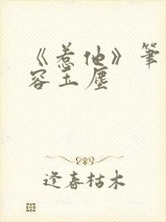 《惹他》笔趣阁容玉尘