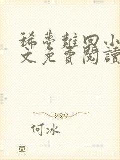 稀梦难回小说全文免费阅读无弹窗