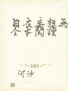 日夜妄想无删减全本阅读