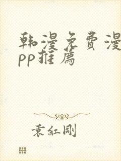 韩漫免费漫画app推荐