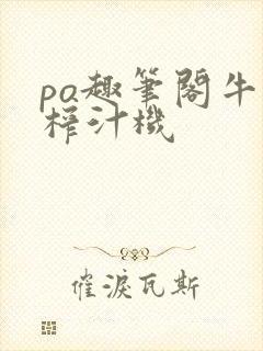 po趣笔阁牛奶榨汁机