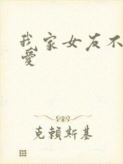 我家女友不止可爱