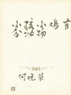 小孩小鸡有黄色分泌物