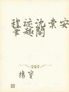 程迹沈棠安江彻笔趣阁