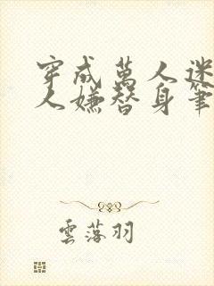 穿成万人迷的万人嫌替身笔趣阁封面