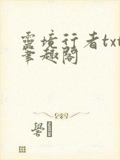 灵境行者txt笔趣阁