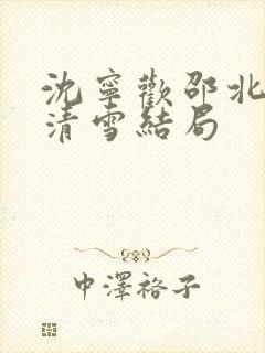 沈宁欢邵北琛齐清雪结局封面