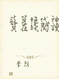 苏莫绝代神主苏莫在线阅读