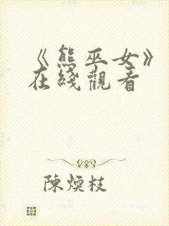 《熊巫女》动漫在线观看