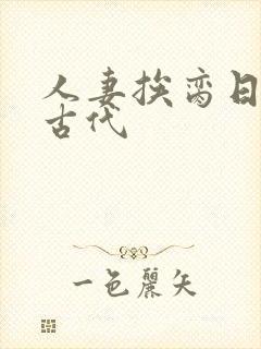 人妻挨脔日常h古代封面