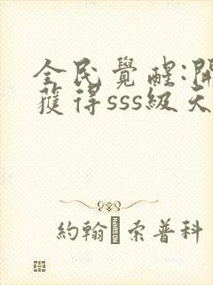 全民觉醒:开局获得sss级天赋全文阅读免费封面