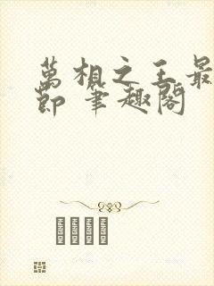 万相之王最新章节 笔趣阁封面