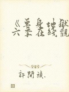 《单身地狱》第六季在线观看封面