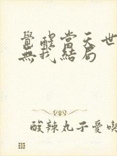 觉醒当天世上再无我结局