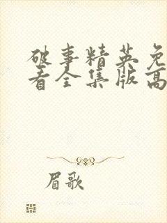 破事精英免费观看全集版高清版