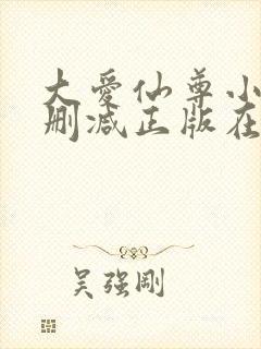 大爱仙尊小说无删减正版在线阅读封面