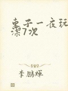 东子一夜玩弄白洁7次