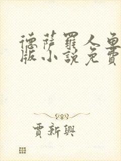 德萨罗人鱼完整版小说免费阅读封面