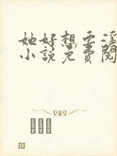 她好想要溪夕汐小说免费阅读笔趣阁