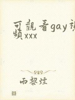 可观看gay视频xxx