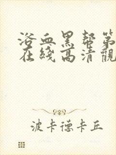 浴血黑帮第二季在线高清观看封面