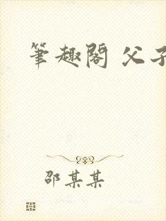 笔趣阁 父子
