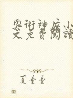 奥术神座小说全文免费阅读无弹窗