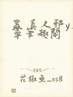 蛊 真人邪y魔尊笔趣阁封面