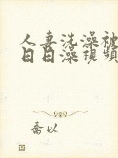 人妻洗澡被强公日日澡视频