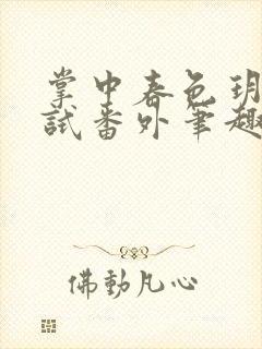 掌中春色玥玥欲试番外笔趣阁