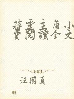 蒋震主角小说免费阅读全文最新章节封面