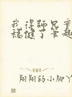 我得师兄实在太稳健了笔趣阁封面