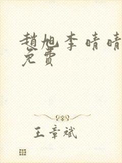 赵旭李晴晴全文免费封面