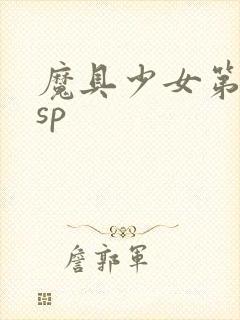 魔具少女第二季sp