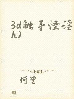 3d触手怪淫(h)