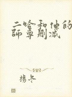 二哈和他的白猫师尊删减