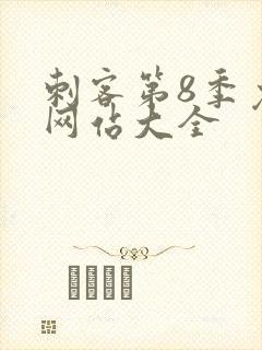 刺客第8季免费网站大全封面