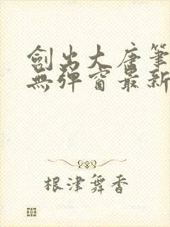 剑出大唐笔趣阁无弹窗最新章节