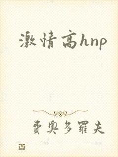 激情高hnp