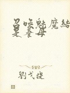 召唤魅魔结果却是养母