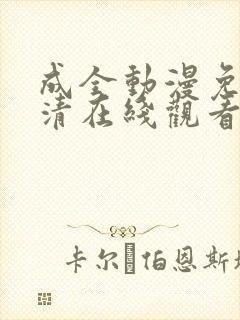 成全动漫免费高清在线观看