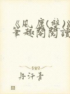 《风尘(双)》笔趣阁阅读