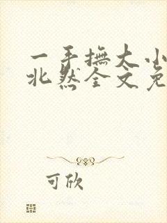 一手抚大小说靳北然全文免费阅读笔趣阁