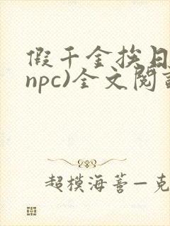 假千金挨日记(npc)全文阅读封面