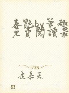 春艳by笔趣阁免费阅读最新章节