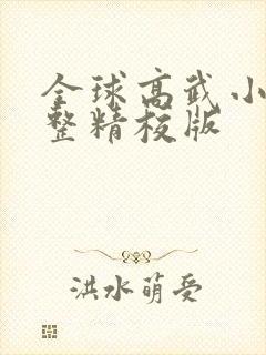 全球高武小说完整精校版封面