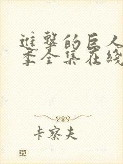 进击的巨人第二季全集在线播放封面