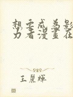 想要成为影之实力者漫画在线阅读