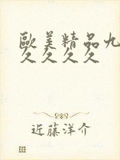 欧美精品九九久久久久久